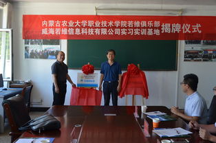 校企合作迈新阶 内蒙古农业大学职业技术学院若维俱乐部暨实习实训基地揭牌仪式圆满举行