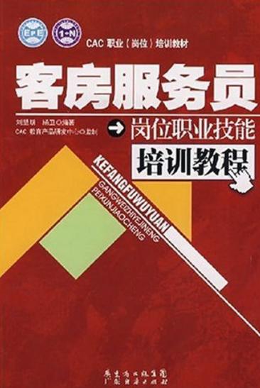 客房服务员岗位职业技能培训教程